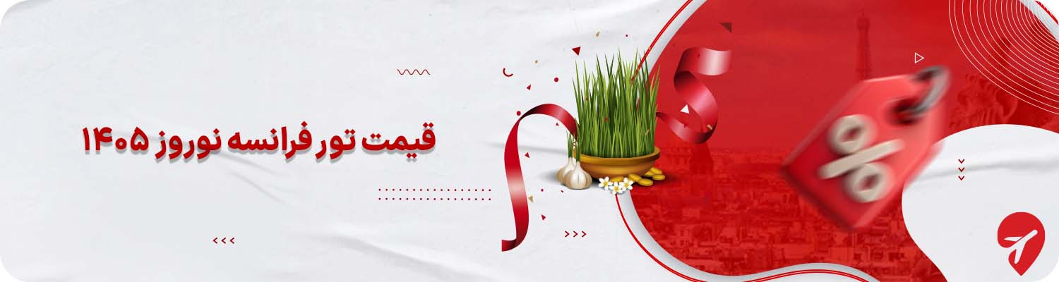 قیمت تور فرانسه نوروز ۱۴۰۵&nbsp;